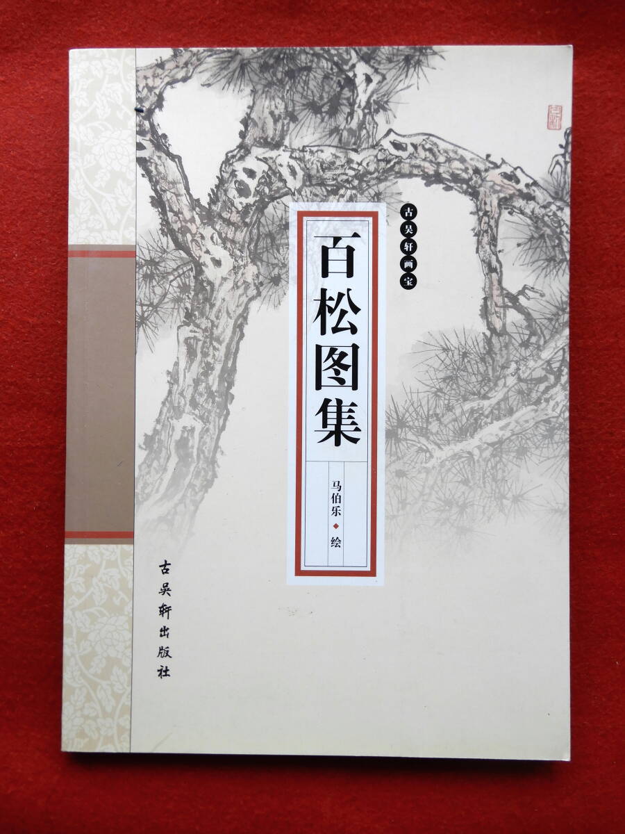 Chinesische Bücher: Eine Sammlung von 100 Kiefern, Kogo-ken-Verlag, Chinesische Gemälde, Blumen- und Vogelgemälde, Tuschemalerei, Kalligraphie, Kunst, Siegelschnitzerei, Kunst, Unterhaltung, Malerei, Technikbuch