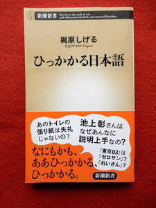 ひっかかる日本語　新潮新書　梶原しげる　2012年発行