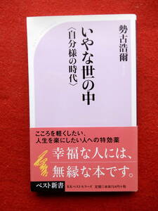 いやな世の中＜自分様の時代＞　ベスト新書　KKベストセラーズ　勢古浩爾　2008年発行