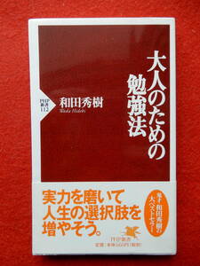 大人のための勉強法　PHP新書　和田秀樹　2000年第13刷