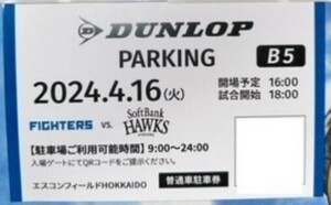 ダンロップ駐車場券　B5　4/16(火) エスコンフィールドHOKKAIDO 日本ハムvsソフトバンク ダンロップパーキング 4月16日　駐車券　日ハム