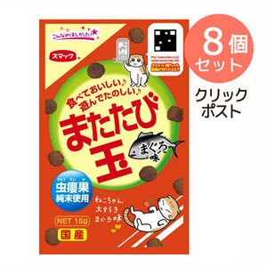 クリックポスト8個 訳あり キャットフード スマック またたび玉 まぐろ味 15g 賞味期限：6ヶ月以上あります