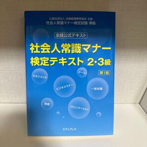 社会人常識マナー検定テキスト23級 全経公式テキスト