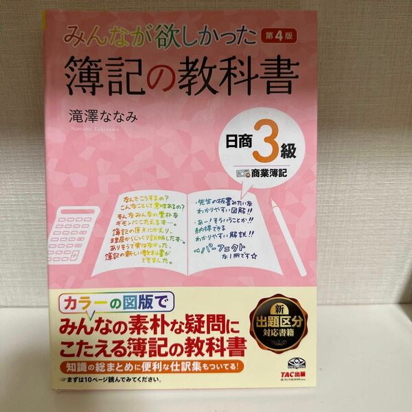 みんなが欲しかった簿記の教科書日商３級商業簿記 （みんなが欲しかった） （第４版） 滝澤ななみ／著