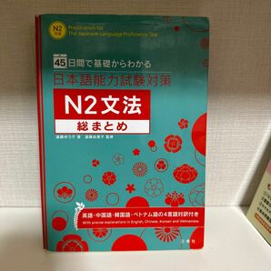 日本語能力試験対策Ｎ２文法総まとめ　４５日間で基礎からわかる 遠藤ゆう子／著　遠藤由美子／監修