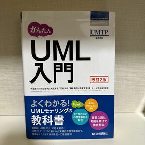 かんたんＵＭＬ入門 （プログラミングの教科書） （改訂２版） 竹政昭利／著　林田幸司／著　大西洋平／著　三村次朗／著　藤本陽啓