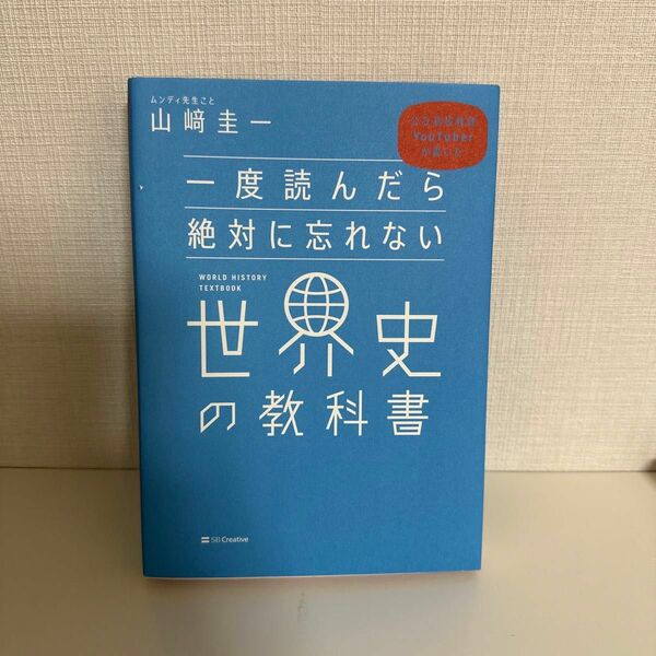 一度読んだら絶対に忘れない世界史の教科書　公立高校教師ＹｏｕＴｕｂｅｒが書いた （公立高校教師ＹｏｕＴｕｂｅｒが書いた） 山崎圭一