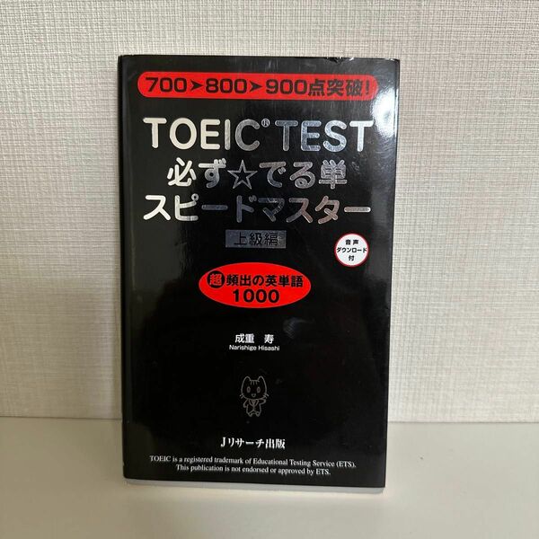 ＴＯＥＩＣ　ＴＥＳＴ必ず☆でる単スピードマスター　上級編 成重寿／著