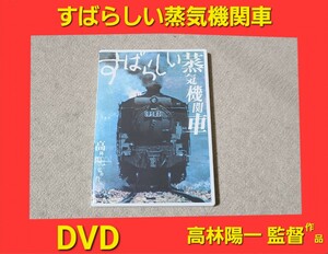 ★ すばらしい蒸気機関車 DVD 高林陽一 監督 作品 国鉄 鉄道 汽車 蒸気 機関車 ★
