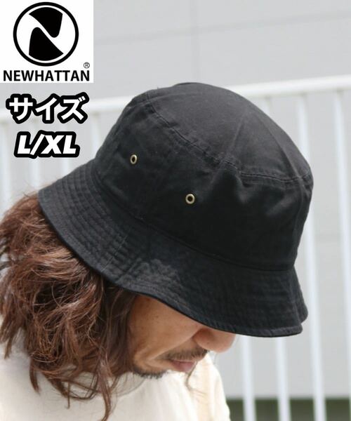 新品未使用 ニューハッタン バケットハット 黒 ブラック L/XL NEWHATTAN 100%コットン メンズ レディース 無地 帽子 アウトドア