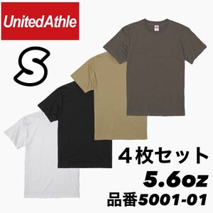 新品未使用 ユナイテッドアスレ 5.6oz 無地 半袖Tシャツ 白 黒 サンドカーキ チャコール 4枚セット S サイズ UNITEDATHLE ユニセックス