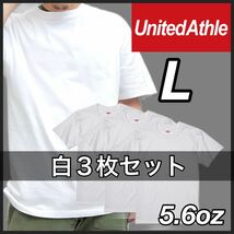 新品 ユナイテッドアスレ 5.6oz ハイクオリティ 無地 半袖Tシャツ ユニセックス 白 ホワイト ３枚 L_画像1