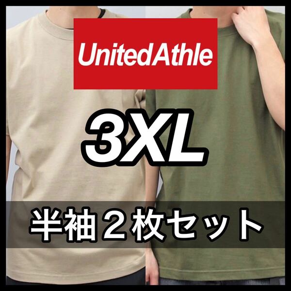 新品未使用 UNITED ATHLE 5.6oz 無地 半袖Tシャツ 3XL サイズ サンドカーキ シティグリーン 2枚 セット ユナイテッドアスレ ユニセックス