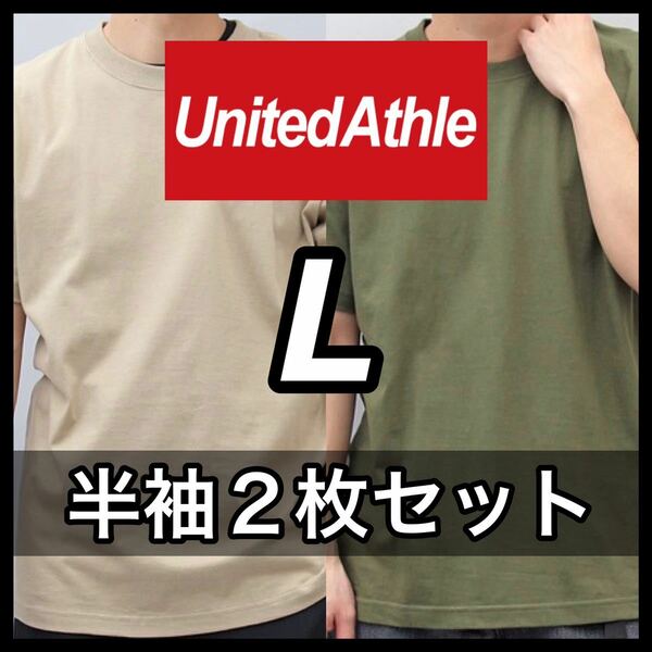 新品未使用 UNITED ATHLE 5.6oz 無地 半袖Tシャツ L サイズ サンドカーキ シティグリーン 2枚 セットユナイテッドアスレ ユニセックス