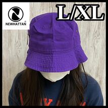 新品未使用 ニューハッタン バケットハット 紫 パープル L/XL NEWHATTAN 100%コットン メンズ レディース 無地 帽子 アウトドア_画像1