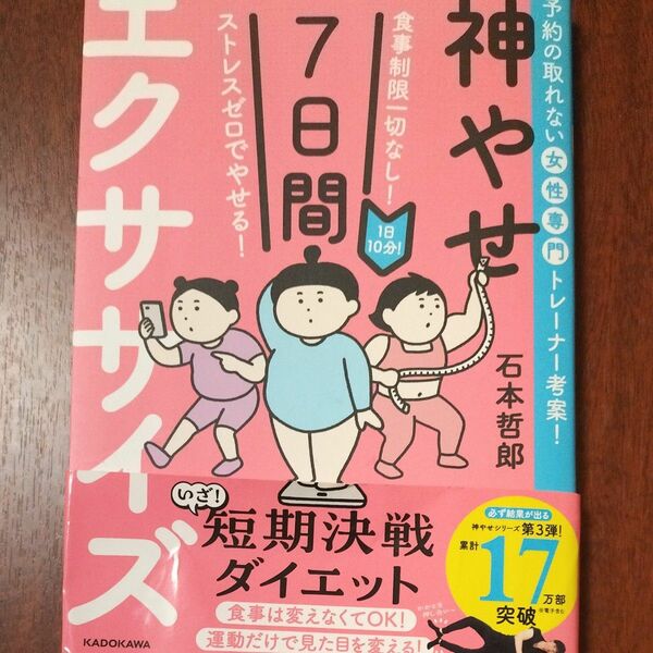 神やせ7日間エクササイズ　石本哲郎著