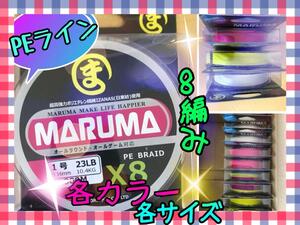 日東紡繊維使用　MARUMA　PEライン　500m　8編み　サイズ／3号4号6号8号　2サイズ　カラー／レインボー　ホワイト　イエロー ピンク 4色 y