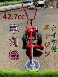 タイヤ付エンジン草刈機 手押し草刈り機　らくらく作業　最強42.7cc 　チップソーおまけ付　新品　ｙ