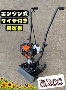 エンジン式　タイヤ付　耕運機　ハイパワー作業能力アップ　52ｃｃ　新品　女性でも簡単組み立て　