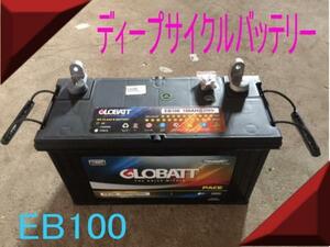 EB100　ディープ　サイクル　バッテリー 充電し繰り返しOK 新品