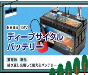 EB65 ディープサイクルバッテリー 蓄電池 充電し繰返しOK 新品ｙ