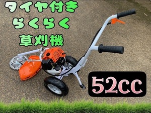 タイヤ付エンジン草刈機 手押し草刈り機　らくらく作業　最強52cc 新品