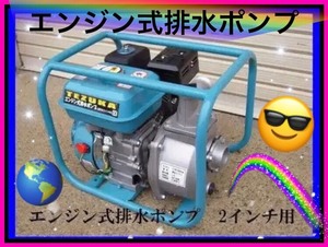 ヒューガルポンプ　エンジン排水ポンプ 2インチ用 5.5馬力　　LBB550 　水の吸引力が強い　排出作業の時間短縮 　新品　ｙ