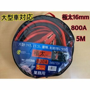 ブースターケーブル　800アンペア　5メートル　12V24 V両用 　極太16ミリ　新品