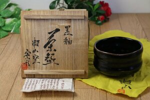 【瀬山窯 杉村蜜郎】黒釉茶碗　共箱　茶器茶道具　管Z8057