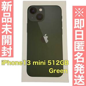 【新品未開封】iPhone 13 mini グリーン 512GB SIMフリーの画像1