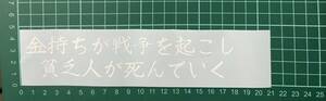 カッティングステッカー　車　シール　ステッカー　トラック　切り取り文字　デコトラ　言葉　詩　おもしろ　ジョーク