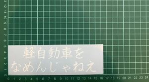 カッティングステッカー　車　シール　ステッカー　トラック　デコトラ　文字　煽り　なめんじゃねえ　軽自動車