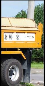  display number specular number cutting sticker dump dump truck sticker name of company seal character transportation public works industrial waste solid waste 