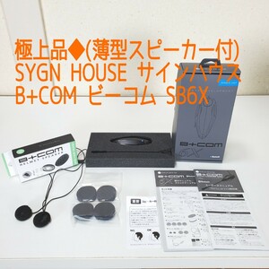 極上品◆(薄型スピーカー付)SYGN HOUSE サインハウス B+COM ビーコム SB6X Bluetooth ブルートゥース インカム シングルユニット 無線SB 6X