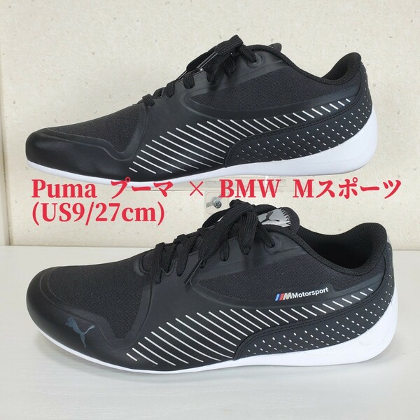 極上品◆Puma プーマ × BMW Mスポーツ(MMS モータースポーツ) スニーカー ドライビングシューズ メンズ(US9/27cm)黒 ブラック