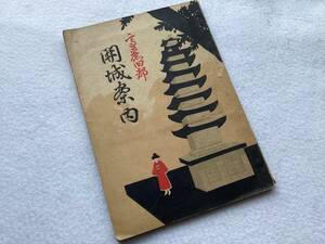 【古本　朝鮮】開城案内　高麗旧都　折り込み地図　開城保勝會　大正11年発行　48頁　小型本　m-150