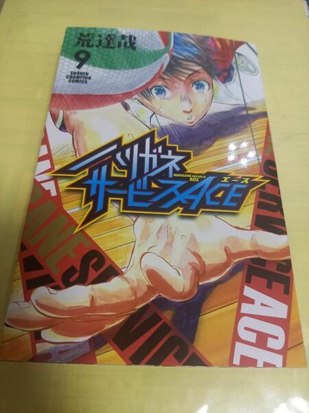 ハリガネサービスＡＣＥ　９巻 （ＳＨＯＮＥＮ　ＣＨＡＭＰＩＯＮ　ＣＯＭＩＣＳ） 荒達哉／著/初版