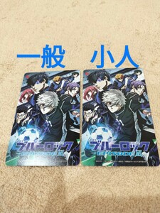 一般1名　小人1名　未使用　番号通知　ムビチケ 　ブルーロック 発送はしません。　　　