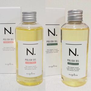 ★箱入りQR付きの正規品！【新品未開封】ナプラ N. エヌドット　ポリッシュオイル SC150ml ＋ UR 150ml 各1本