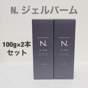 早い者勝ち！【新品箱入り】エヌドットオム　N. ジェルバーム 100g 2本セット　N.OMME