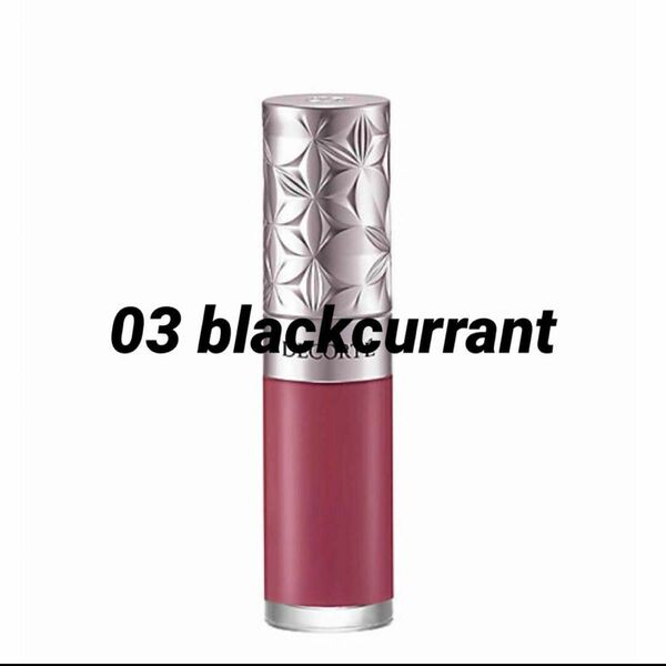 コスメデコルテ　リップセラム　03 blackcurrant