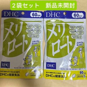 DHC メリロート 60日分 120粒 ダイエット・美容 ディーエイチシーサプリメント 健康食品　2袋セット