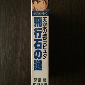 映画サントラ 天空の城ラピュタ 飛行石の謎 音楽カセットテープ 久石譲 井上あずみ 宮崎駿 1986年の画像2