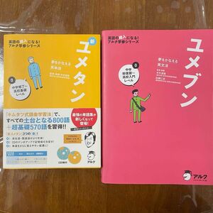 新ユメタン　夢をかなえる英単語　０ （英語の超人になる！アルク学参シリーズ） 木村達哉／監修・執筆　ユメブン0