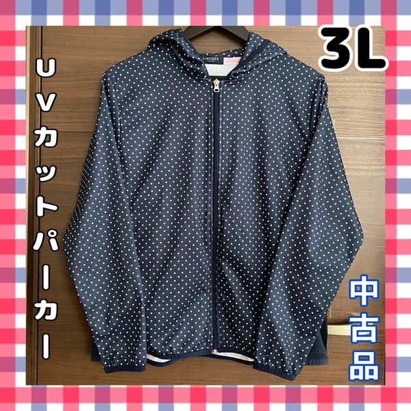 【大きいサイズ】☆UVカットパーカー☆レディース3Lサイズ☆中古品☆しまむら