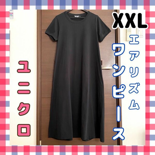 【大きいサイズ】☆UNIQLO☆エアリズムワンピース☆レディースXXLサイズ☆ブラック☆中古品