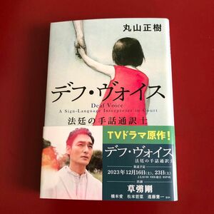 デフ・ヴォイス　法廷の手話通訳士 （文春文庫　ま３４－１） 丸山正樹／著