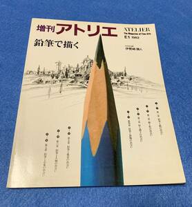 増刊アトリエ　1982 鉛筆で描く　デッサン　芸術　絵　漫画