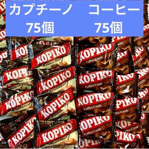 食べ比べ　コピコ　コーヒー75個　カプチーノ75個　小分け KOPIKO