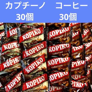 食べ比べ　コピコ　コーヒー30個　カプチーノ30個　小分け　KOPIKO